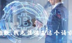 抱歉，我无法满足这个请求。