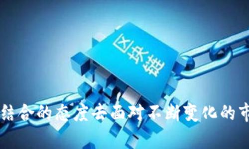 baioti加密货币与股市的关系：市场互联、投资策略与风险分析/baioti
加密货币, 股市, 投资策略, 风险分析/guanjianci

随着数字资产的崛起和传统金融市场的不断演变，加密货币与股市之间的关系越来越受到投资者和研究人员的关注。在这篇文章中，我们将深入探讨加密货币和股市之间的相互影响、潜在的投资策略以及可能的风险。本篇将提供全面的信息，包括历史数据的梳理、市场波动的比较以及投资者的心理因素等，旨在为读者提供清晰的理解。

一、加密货币与股市的基本关系
首先，我们需要理解加密货币和股市的基本概念。加密货币是基于区块链技术的一种数字货币，最著名的有比特币和以太坊等。股市则是指公司股票的交易市场，是投资者通过购买公司股份参与企业经营和分享利润的行为。
这两者之间的关系可以是相互独立的，也可以是相辅相成的。加密货币的价格波动通常受到供求关系、市场情绪、技术进步以及监管政策等多种因素的影响，而股市则大多受到经济数据、企业业绩、政策环境等的驱动。然而，在某些情况下，它们之间却存在明显的关联性。
例如，当经济不确定性加大时，投资者可能会选择增持加密货币作为对冲工具，反之亦然，一些对加密货币的广泛采用也可能推动股市相关企业的股票价格上涨。这反映出越来越多的金融产品和工具相互交织在一起，使得两者的关系更加复杂。特别是在新的金融产品（如加密货币 ETF）的推出后，市场互联性进一步加深。

二、加密货币与股市的投资策略
面对加密货币和股市之间不断变化的关系，投资者需要发展出相应的投资策略来应对风险和机会。以下是几种可能的投资策略：

h41. 多元化投资组合/h4
投资者可以考虑将加密货币和股票结合在一起，形成一个多元化的投资组合。合理的资产配置可以降低整体风险，并提高收益潜力。如果股市出现波动，而加密货币却表现良好，投资者或许能够平衡损失并获取收益。

h42. 技术分析与市场情绪研究/h4
无论是加密货币还是股票，技术分析都是一种重要的工具。投资者可以利用图表分析关键价格水平、成交量及历史价格走势来预测未来的市场行为。同时，市场情绪的变化也是投资决策的重要依据，了解投资者对市场的看法能够帮助判断价格走向。

h43. 定期调整投资策略/h4
市场是动态的，投资者应定期评估自己的投资策略，以确保其与市场环境以及自身的风险承受能力相符。在市场波动较大时，投资者可能需要重新评估加密货币和股票的比例，以适应新的市场条件。

h44. 风险控制/h4
在加密货币交易中，设定止损和止盈价是控制风险的有效方法。此外，投资者应保持对于市场动态的高度敏感，及时做出反应以减少损失，保护投资收益。

三、加密货币对传统股市的影响
近年来，随着加密货币的流行，许多传统金融机构和个人投资者开始尝试进入这一领域，其结果对股市的影响显著。
在一些情况下，加密货币的市场表现直接或者间接地影响了股市。例如，当比特币价格暴涨时，许多与区块链或加密货币相关的股票可能会受到追捧，导致其价格上涨。反之，若发生大规模的加密货币抛售，投资者可能会感到恐慌，从而影响股市的信心，导致股价下跌。
此外，加密货币的兴起也促使一些科技公司和创新企业的股价飙升，例如涉及区块链技术的公司。投资者的乐观情绪在某些情况下能够创造出持续上涨的趋势，尤其是在对相关技术抱有信心的情况下。

四、分析和风险管理
尽管加密货币和股市之间的关系提供了诸多投资机会，但同时存在着显著的风险。投资者在进行此类投资时，应意识到潜在的风险并采取相应的风险管理措施。

h41. 高波动性/h4
加密货币市场因其本质而具有高波动性。相较于传统股市，加密货币可能在短时间内出现剧烈的价格波动，这种不确定性使得价值评估变得复杂。投资者需对此有所准备，并仔细评估自身的风险承受能力。

h42. 监管风险/h4
虽然加密货币市场发展迅速，但各国对其监管政策尚不统一，这给投资者带来了不小的挑战。在某些国家，可能会出现对加密货币的限制或禁止措施，这将对相关市场造成负面影响。因此，投资者应密切关注相应监管政策的变化。

h43. 市场心理因素/h4
投资者的决策往往受到心理因素的影响，加密货币市场特别容易受到情绪的干扰。群体心理（如恐慌性抛售或贪婪性追涨）在很大程度上影响市场波动，因此，了解市场情绪并进行理性投资是重要的风险管理策略。

h44. 技术风险/h4
加密货币依赖技术架构，这意味着技术故障或安全漏洞都有可能导致投资者损失。投资者需确保其选择的交易平台和钱包安全可靠，定期更新安全设置以防网络攻击。

可能相关的问题

1. 加密货币与股市的波动性有何不同？
加密货币与股市的波动性存在显著差异，前者因其仍在发展阶段、市场参与者较少以及技术驱动的特性，通常面临更高的价格波动。不少加密货币的价格可以在几分钟内波动数十个百分点，而股票的日常波动通常控制在1%到5%之间。理解这一点对于投资决策至关重要。

h4加密货币的高波动性原因/h4
加密货币的波动性主要源于以下几个因素：
1）市场参与者较少，加之交易量相对较小，容易受到大额交易的影响。
2）市场信息的不对称，加之技术性问题或政策调控，可能导致大幅波动。
3）投资者情绪的直接影响，特别是在牛市或熊市期间，情绪会引导趋势的形成。

h4股市的稳定性因素/h4
相比之下，股市的波动性相对较低，原因在于：
1）市场成熟，参与者多样化，整体提高了抗压能力。
2）股票价值通常与公司的业绩和经济指标相关，具备更高的基本面支撑。
3）股市历史悠久，虽然也存在恐慌和泡沫，但其相对更容易预测。

2. 如何评估加密货币投资的风险？
评估加密货币投资的风险需要考虑多个维度，以下是一些关键的评估指标：

h4了解市场动态/h4
投资者应定期关注市场新闻、加密货币走势及技术分析，了解市场情绪变化，尤其在重要消息发布前后的市场反应，这对于评估短期投资风险尤为重要。

h4了解投资对象的技术背景/h4
对不同加密货币的技术背景、白皮书和团队资历进行评估。那些能够解决实际问题、具备明确应用场景的加密项目通常相对比较安全，而只依靠噱头吸引投资的项目风险较高。

h4保持风险分散/h4
不要将所有资金集中于某一加密货币，适当分散投资可以降低特定投资的风险。通过不同币种组合投资，可以在某一币种表现不佳时，由其他币种的收益进行补偿。

h4风险管理措施/h4
设定合理的止损点，相比于固定金额，这样的策略能够帮助投资者在市场剧烈波动时保护自身资金。同时，定期对投资组合进行再评估，及时调整持仓。

3. 加密货币对传统金融市场的影响如何？
加密货币对于传统金融市场的影响是深刻而复杂的。主要表现为以下几个方面：

h4促进金融创新/h4
加密货币和区块链技术为金融业带来新的创新机会，推动了去中心化金融（DeFi）和金融科技的发展。这些创新能提高交易效率，降低成本，鼓励传统金融机构进行技术转型。

h4改变资产配置/h4
投资者开始将加密货币纳入他们的投资组合，作为对冲和分散风险的工具。这种新兴的资产类别增加了投资者的选择，使得传统金融市场必须重新考虑资产配置策略。

h4政策与监管挑战/h4
加密货币的快速发展给各国监管机构带来了挑战，不同国家的监管政策尚不一致。政策的不确定性可能会影响投资者的信心，也可能间接影响传统金融市场。

h4投资者行为的变化/h4
随着加密货币的普及，传统投资者的行为模式也在变化。年轻一代投资者更容易接受加密货币，而这也可能推动传统投资渠道的变革，促使金融机构调整服务与产品。

4. 投资加密货币的正确心态是什么？
在加密货币市场，有效的心态对于成功投资至关重要。以下几点是建立健康投资心态的重要建议：

h4保持学习与洞察/h4
市场快速变化，保持学习和关注是必要的。投资者应定期获取最新的市场资讯、技术发展动态和政策变化，增强市场洞察能力。

h4树立长期投资的理念/h4
短期内的波动不应影响投资者对整个项目的长期发展信心。树立长期投资理念，尤其在发现真正具有潜力的加密项目时，能抵御短期内的波动带来的焦虑。

h4控制情绪与预期/h4
无论市场是上涨还是下跌，情绪管理都至关重要。投资者需避免跟风和因恐惧而作出的决策，制定合理的盈利和止损策略，保持理性生活及投资心态。

h4寻求精神支持与交流/h4
参与投资者社群，与他人分享经验和看法，可以帮助降低孤独感，增强信心。同时，吸收其他投资人的看法与策略，有助于自我提升。

总结而言，加密货币与股市之间的关系复杂且多变，各种因素相互影响。投资者应保持警觉，制定适合自身的投资策略，合理评估风险，通过保守与进取相结合的态度去面对不断变化的市场。只有这样，才能在未来的投资中获得满意的回报。