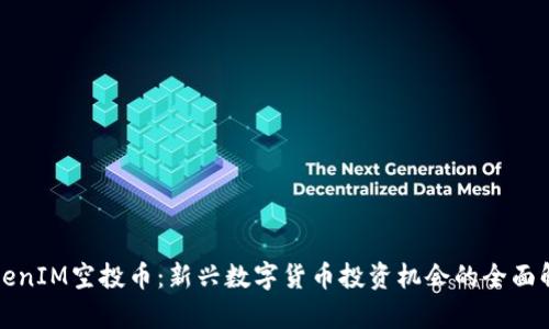 TokenIM空投币：新兴数字货币投资机会的全面解析