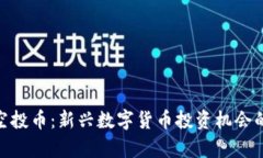 TokenIM空投币：新兴数字货币投资机会的全面解析