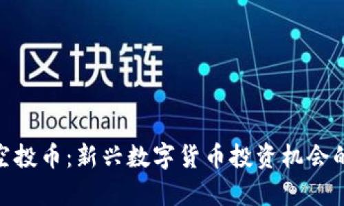 TokenIM空投币：新兴数字货币投资机会的全面解析