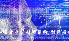 深入解析加密货币公司的