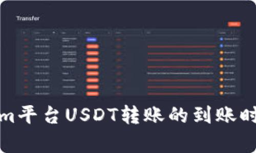 Tokenim平台USDT转账的到账时间解析
