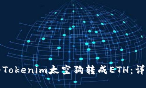 如何将Tokenim太空狗转成ETH：详尽指南