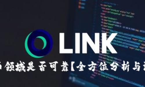 加密货币领域是否可靠？全方位分析与深度探讨