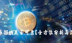 加密货币领域是否可靠？