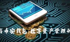 Tokenim与币安钱包：数字资