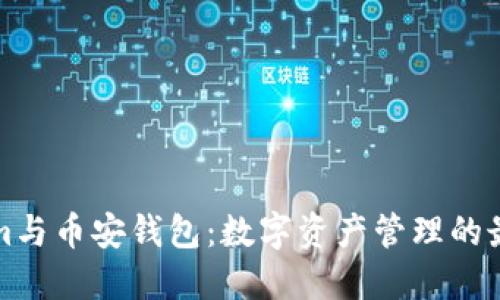 Tokenim与币安钱包：数字资产管理的最佳实践