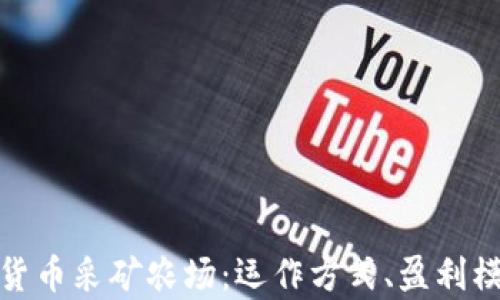 
全面解析加密货币采矿农场：运作方式、盈利模式与未来趋势