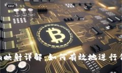 Tokenim映射详解：如何有效