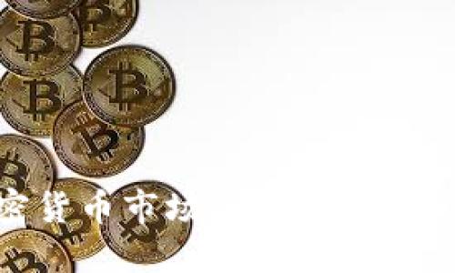 Z世代及其对加密货币市场的影响：理解、参与与未来趋势