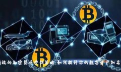有效的加密货币营销策略：如何提升你的数字资