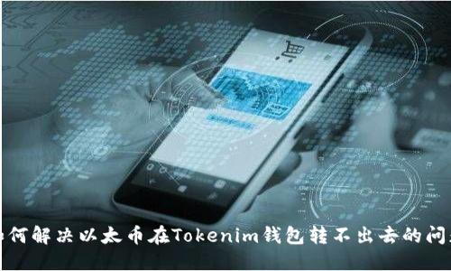 如何解决以太币在Tokenim钱包转不出去的问题