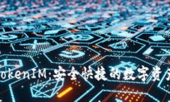 : 轻钱包TokenIM：安全快捷