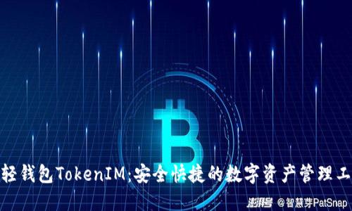 : 轻钱包TokenIM：安全快捷的数字资产管理工具