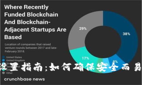 :Tokenim密码设置指南：如何确保安全而易于记忆的密码？