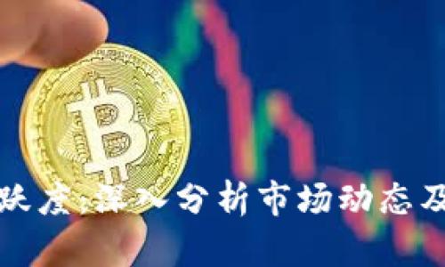 加密货币活跃度：深入分析市场动态及其影响因素