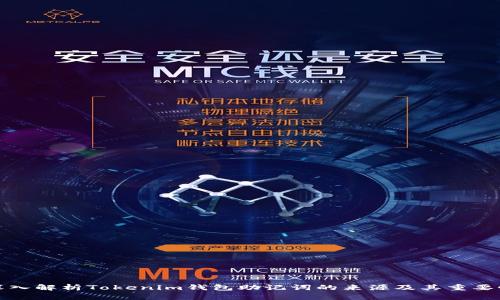 深入解析Tokenim钱包助记词的来源及其重要性