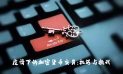 疫情下的加密货币交易：机遇与挑战