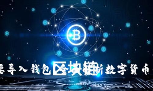 为什么IM需要导入钱包？全面解析数字货币钱包的重要性