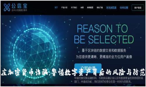 石家庄加密货币诈骗：警惕数字资产背后的风险与防范措施