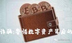 石家庄加密货币诈骗：警惕数字资产背后的风险