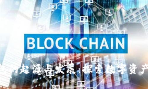 Tokenim钱包的起源与发展：探索数字资产管理的未来