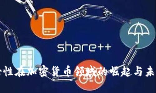 美国女性在加密货币领域的崛起与未来趋势