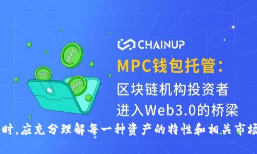 在现代数字资产管理中，Tokenim成为了一个重要的平台，它不仅仅是一个存储和交易平台，还是用户与各种数字资产互动的重要工具。那么，究竟Tokenim平台可以存储哪些类型的资产呢？

内容概览  
Tokenim支持的数字资产种类繁多，适合不同的用户需求。在接下来的内容中，我们将逐一讨论Tokenim可以存储的主要资产类别，并解答一些与其相关的问题。

1. 加密货币
Tokenim最主要的功能之一是存储各类加密货币，包括比特币（BTC）、以太坊（ETH）、Ripple（XRP）、莱特币（LTC），以及其他许多主流和小众货币。
比特币作为全球最知名的加密货币，在Tokenim上的支持，让用户可以方便地管理和交易其比特币资产。以太坊作为第二大加密货币平台，也支持智能合约和去中心化应用，使得Tokenim用户能够存储和使用ERC-20代币。
此外，Tokenim还支持许多其他类型的加密货币，让用户能够一站式管理自己的加密资产，减少在不同钱包和交易所之间的切换。

2. 稳定币
随着加密市场的波动性，稳定币（如USDT、USDC、DAI等）逐渐受到用户的青睐。Tokenim平台同样支持稳定币的存储。
稳定币的优势在于，它们通常与法币（如美元）挂钩，价格稳定，因此投资者可以依赖它们作为避险资产。Tokenim的支持使得用户能够快速而安全地存储和交易这些稳定币，尤其是在市场波动较大时。

3. NFT（不可替代代币）
Tokenim不仅限于存储传统的加密货币，还支持NFT的存储。NFT作为独一无二、不可替代的资产，近年来在艺术、游戏和文化产业中得到了广泛应用。
在Tokenim上，用户可以存储和管理他们的数字艺术作品、虚拟地产、游戏道具等NFT。这为持有者提供了更为便利的管理方式，以及在需要时随时交易的可能性。

4. DeFi代币
去中心化金融（DeFi）是近年来的热门领域，许多基于以太坊的DeFi项目发行了自己的代币（如Uniswap的UNI、Aave的AAVE等）。Tokenim同样支持这些DeFi代币的存储。
通过存储DeFi代币，用户不仅可以参与这些项目的生态，还可以在平台上进行流动性挖矿、借贷等操作。此外，Tokenim的用户能够实时跟踪其DeFi投资的表现以及收益情况。

5. 其他数字资产
除了上述提到的加密货币、稳定币、NFT和DeFi代币，Tokenim还可能支持其他类别的数字资产，包括但不限于代币化的资产、证券型代币等。
这种丰富的资产类别选择，使得Tokenim不仅是一个简单的存储平台，更是一个全面的数字资产管理工具，能够满足用户日益增长的需求。

常见问题  
接下来，让我们详细解答用户在使用Tokenim过程中可能遇到的一些问题：

1. 如何在Tokenim上安全地存储我的加密货币？
存储加密货币的安全性是每个用户最关注的话题。Tokenim采取了一系列安全措施来保护用户资产，包括：br
- 使用高强度加密技术保护用户数据。br
- 提供两步验证（2FA）功能，增强账户安全。br
- 将大部分资金存储在冷钱包中，减少被黑客攻击的风险。
对于用户来说，确保自己也采取了一些安全措施至关重要，比如使用强密码、定期更换密码，不在公开场合曝光自己的私钥等。

2. Tokenim支持哪些货币转换服务？
Tokenim提供多种货币之间的转换服务，使用户能够方便地进行交易和管理。例如，用户可以轻松地将其比特币转换为以太坊，或将稳定币兑换为其他加密货币。
这种灵活的兑换机制不仅提高了用户的资产管理效率，也为用户在市场波动时提供了更好的应对策略。用户可以在平台内查看最新汇率，利用合适的时机进行兑换。

3. 如何在Tokenim上交易NFT？
在Tokenim上交易NFT非常简单，用户只需几个步骤即可完成：br
- 首先，用户需要将自己的NFT导入Tokenim钱包中。br
- 然后，在平台上选择“NFT交易”选项，进入市场界面。br
- 接着，用户可以浏览市场上可用的NFT，选择感兴趣的进行交易，也可以将自己的NFT上架出售。
Tokenim会提供交易的所有必要信息，包括交易费用、市场价格等，用户需要仔细阅读这些信息，以确保做出明智的交易决定。

4. 有哪些方法可以提高在Tokenim上的收益？
在Tokenim上，用户可以通过多种方式提高收益，包括：br
- **参与流动性挖矿**：通过提供资金流动性，用户可获得额外的代币奖励。br
- **借贷市场**：使用Tokenim提供的借贷市场，借出自己的加密资产获得利息。br
- **NFT炒作**：参与NFT市场，通过低买高卖获取资本利得。
用户在选择这些策略时，需要考虑市场的变化以及自身的风险承受能力，以制定适合自己的投资计划。

总结来说，Tokenim是一个集成化的数字资产存储和交易平台，支持多种数字资产的管理与交易。用户在使用平台时，应充分理解每一种资产的特性和相关市场，作出明智的决策。同时，Tokenim提供了一系列安全和便利的功能，可以帮助用户在数字资产的世界中游刃有余。