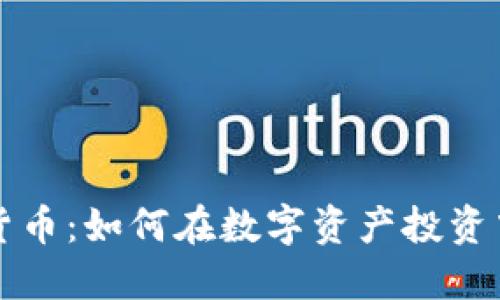 转战加密货币：如何在数字资产投资中取得成功