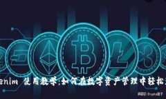 Tokenim 使用教学：如何在数字资产管理中轻松获益