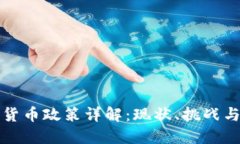 中国加密货币政策详解：现状、挑战与未来趋势