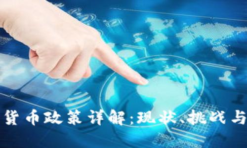 中国加密货币政策详解：现状、挑战与未来趋势