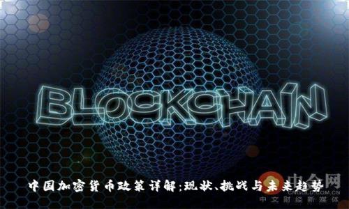 中国加密货币政策详解：现状、挑战与未来趋势