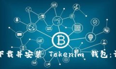 如何在电脑上下载并安装 Tokenim 钱包：详细步骤