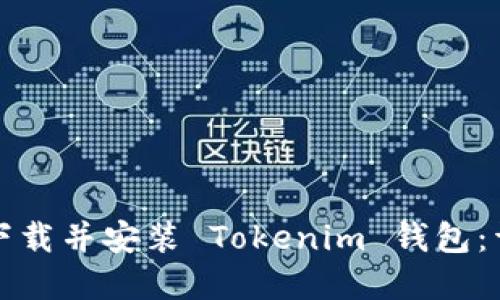 如何在电脑上下载并安装 Tokenim 钱包：详细步骤与指南