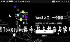 如何用Tokenim收币：新手指南与实用策略