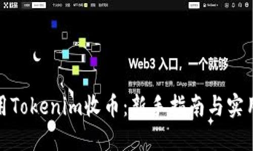 如何用Tokenim收币：新手指南与实用策略