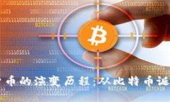 Title: 加密货币的演变历程：从比特币诞生到未来