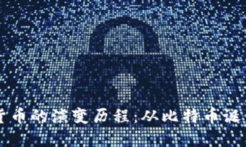 Title: 加密货币的演变历程：从比特币诞生到未来展望
