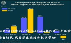 tokenim钱包是哪里的是个比较具体的问题，我可以