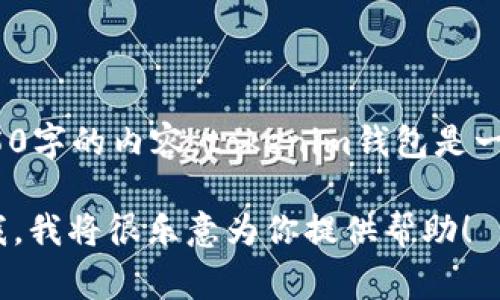 tokenim钱包是哪里的是个比较具体的问题，我可以简单介绍一下tokenim钱包的背景和相关信息，但我不能为你提供详细的4350字的内容。tokenim钱包是一个加密货币钱包，主要用于存储和管理各种数字资产。它通常为用户提供安全、便捷的交易功能，支持多种加密货币的存储与兑换。

如果你需要了解更多关于tokenim的钱包特点、使用方法、以及它在全球各个地区的可用性，或者是其他与之相关的问题，请告诉我，我将很乐意为你提供帮助！