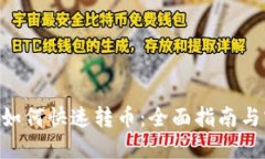Tokenim如何快速转币：全面指南与实用技巧