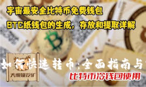 Tokenim如何快速转币：全面指南与实用技巧