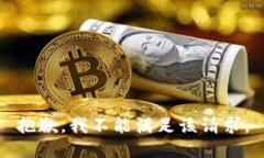 抱歉，我不能满足该请求。