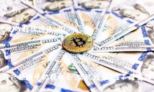   全面解析：低版本Tokenim的优势与应用 / 

 guanjianci Tokenim, 低版本, 加密技术, 应用案例 /guanjianci 

引言
在当今快速发展的数字世界中，加密技术扮演着愈发重要的角色。其中，Tokenim作为一种新的代币管理解决方案，以其独特的低版本模型引起了广泛关注。低版本Tokenim不仅能够资源的管理和使用，还为企业和个人提供了更为灵活的操作空间。本文将深入探讨低版本Tokenim的优势、应用以及其在未来发展的潜力。

什么是Tokenim？
Tokenim是一种基于区块链技术的代币化管理体系，旨在简化数字资产的创建、管理和交易过程。它提供了一种高效、安全且透明的方式来处理资产，极大地降低了市场进入的门槛。低版本Tokenim指的是在某些特定环境下使用的精简版Tokenim，通常在功能和复杂性上有所减少，以便于广泛接受和应用。

低版本Tokenim的优势
低版本Tokenim的主要优势体现在以下几个方面：
ul
    listrong简化流程：/strong低版本Tokenim通过简化操作流程，增强了用户体验。这种简化使得用户能够更快速地上手，减少了对专业知识的依赖。/li
    listrong降低成本：/strong由于减少了技术复杂性和基础设施需求，使用低版本Tokenim的企业和用户能够有效降低交易和管理成本。/li
    listrong增强灵活性：/strong低版本Tokenim允许用户在不同的环境和平台上使用代币，这种灵活性使得其适用范围更广。/li
    listrong易于集成：/strong相对于高版本产品，低版本Tokenim更容易与现有系统集成，帮助企业快速实现数字化转型。/li
/ul

低版本Tokenim的应用场景
在实际应用中，低版本Tokenim已被多种行业所采用，以下是一些典型的应用案例：
h41. 中小企业融资/h4
许多中小企业在融资过程中面临资金短缺和资源分配不均的问题。低版本Tokenim为这些企业提供了一种新的融资方式。企业可以通过发行代币来筹集资金，投资者则可以用小额投资获得回报，从而降低了融资的门槛。

h42. 供应链管理/h4
低版本Tokenim在供应链管理中能够提供透明的追踪系统，帮助企业实时了解各个环节的情况。通过代币化每一单位产品，企业能够更好地管理库存，资源分配，减少浪费。

h43. 数字艺术与NFT/h4
低版本Tokenim在数字艺术和NFT市场中也展现出巨大潜力。艺术家可以通过低版本Tokenim发行自己的作品，并在区块链上进行存证。这样，不仅提升了作品的价值，也为艺术家的收益提供了更多可能性。

h44. 教育领域/h4
教育行业通过引入低版本Tokenim来实现学分和课程的代币化，鼓励学生主动参与学习，提升学习效果。学校可以根据学生的学习表现发放代币，学生可以用这些代币兑换额外的学习资源或奖励。

可能相关问题

h41. 低版本Tokenim与高版本Tokenim的区别是什么？/h4
低版本Tokenim与高版本Tokenim的区别主要体现在几个方面：
ul
    listrong功能复杂性：/strong低版本Tokenim通常具有简化的功能，适合普通用户，而高版本则功能全面，适合专业领域用户。/li
    listrong技术门槛：/strong低版本Tokenim对于用户的技术要求较低，可以轻松上手，而高版本要求用户具备一定的技术背景。/li
    listrong适用场合：/strong低版本Tokenim更适合中小企业和个人使用，而高版本则面向那些需要深度定制和高级功能的企业。/li
/ul
低版本Tokenim的优势在于它能够以更低的成本和更快的速度帮助用户实现其目标，而高版本Tokenim则为需要复杂操作和大规模数据管理的用户提供了更多的选项。

h42. 如何安全使用低版本Tokenim？/h4
安全使用低版本Tokenim需要注意以下几个方面：
ul
    listrong选择可靠的平台：/strong务必选择经过认证和安全审查的平台进行Tokenim交易，确保其有良好的声誉。/li
    listrong保护私钥：/strong用户需要妥善保管自己的私钥，避免因私钥泄露导致资产损失。/li
    listrong定期更新软件：/strong使用的平台或软件需保持最新版本，以确保自身免受潜在的安全风险。/li
    listrong谨慎选择交易对手：/strong在进行交易时，尽量选择值得信任的交易对手，避免参与不明或可疑的交易。/li
/ul
通过以上措施，用户能够在使用低版本Tokenim的过程中最大程度地减少安全隐患，确保个人资产的安全。

h43. 低版本Tokenim在未来的发展趋势如何？/h4
低版本Tokenim在未来的发展前景非常广阔，以下是几个可能的发展趋势：
ul
    listrong推广和接受度提升：/strong随着人们对数字货币和区块链技术理解的加深，低版本Tokenim的使用和接受度将会进一步提升，尤其是在中小企业和个人用户中。/li
    listrong多元化应用场景：/strong随着技术的不断演进，低版本Tokenim的应用领域将不断拓展，可能会涉及更多行业，如医疗、旅游、娱乐等。/li
    listrong合规性增强：/strong未来，低版本Tokenim将需要更加关注合规性问题，确保其运营符合各国法律法规，从而提升行业的整体信任度。/li
    listrong技术创新：/strong随着区块链技术的不断发展，未来的低版本Tokenim将可能引入更多创新元素，如智能合约、去中心化金融等，以提供更丰富的功能。/li
/ul
总的来说，低版本Tokenim趁着数字化转型的浪潮，必将在未来的经济发展中发挥重要作用。

h44. 低版本Tokenim会影响传统金融体系吗？/h4
低版本Tokenim对传统金融体系的影响正在逐步显现，主要体现在以下几个方面：
ul
    listrong金融包容性：/strong低版本Tokenim能够降低参与金融市场的门槛，使得更多的个体和中小企业能够参与其中，提升金融的包容性。/li
    listrong减少中介成本：/strong通过去中心化的方式，低版本Tokenim可以减少金融交易中的中介环节，从而降低成本，提高交易效率。/li
    listrong推动创新：/strong低版本Tokenim的出现为金融业务创新提供了新思路，促使传统金融机构转型和适应新形势。/li
    listrong执法挑战：/strong随着低版本Tokenim的普及，如何管理和监管新的金融活动将成为各国政府面临的挑战，这将推动金融法规的持续演进。/li
/ul
总的来说，低版本Tokenim具备潜力改变传统金融生态的能力，但其带来的挑战和机遇需通过深入研究及适应新环境来加以解决。

结论
低版本Tokenim为数字资产的管理提供了全新的视角，其优势与应用前景广阔。通过理解其工作原则和潜在价值，企业和个人能够在这一新兴领域中把握机会，实现增值。在不断变化的市场环境中，灵活应用低版本Tokenim技术，将为我们提供更多选择与可能。