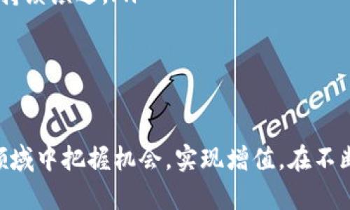   全面解析：低版本Tokenim的优势与应用 / 

 guanjianci Tokenim, 低版本, 加密技术, 应用案例 /guanjianci 

引言
在当今快速发展的数字世界中，加密技术扮演着愈发重要的角色。其中，Tokenim作为一种新的代币管理解决方案，以其独特的低版本模型引起了广泛关注。低版本Tokenim不仅能够资源的管理和使用，还为企业和个人提供了更为灵活的操作空间。本文将深入探讨低版本Tokenim的优势、应用以及其在未来发展的潜力。

什么是Tokenim？
Tokenim是一种基于区块链技术的代币化管理体系，旨在简化数字资产的创建、管理和交易过程。它提供了一种高效、安全且透明的方式来处理资产，极大地降低了市场进入的门槛。低版本Tokenim指的是在某些特定环境下使用的精简版Tokenim，通常在功能和复杂性上有所减少，以便于广泛接受和应用。

低版本Tokenim的优势
低版本Tokenim的主要优势体现在以下几个方面：
ul
    listrong简化流程：/strong低版本Tokenim通过简化操作流程，增强了用户体验。这种简化使得用户能够更快速地上手，减少了对专业知识的依赖。/li
    listrong降低成本：/strong由于减少了技术复杂性和基础设施需求，使用低版本Tokenim的企业和用户能够有效降低交易和管理成本。/li
    listrong增强灵活性：/strong低版本Tokenim允许用户在不同的环境和平台上使用代币，这种灵活性使得其适用范围更广。/li
    listrong易于集成：/strong相对于高版本产品，低版本Tokenim更容易与现有系统集成，帮助企业快速实现数字化转型。/li
/ul

低版本Tokenim的应用场景
在实际应用中，低版本Tokenim已被多种行业所采用，以下是一些典型的应用案例：
h41. 中小企业融资/h4
许多中小企业在融资过程中面临资金短缺和资源分配不均的问题。低版本Tokenim为这些企业提供了一种新的融资方式。企业可以通过发行代币来筹集资金，投资者则可以用小额投资获得回报，从而降低了融资的门槛。

h42. 供应链管理/h4
低版本Tokenim在供应链管理中能够提供透明的追踪系统，帮助企业实时了解各个环节的情况。通过代币化每一单位产品，企业能够更好地管理库存，资源分配，减少浪费。

h43. 数字艺术与NFT/h4
低版本Tokenim在数字艺术和NFT市场中也展现出巨大潜力。艺术家可以通过低版本Tokenim发行自己的作品，并在区块链上进行存证。这样，不仅提升了作品的价值，也为艺术家的收益提供了更多可能性。

h44. 教育领域/h4
教育行业通过引入低版本Tokenim来实现学分和课程的代币化，鼓励学生主动参与学习，提升学习效果。学校可以根据学生的学习表现发放代币，学生可以用这些代币兑换额外的学习资源或奖励。

可能相关问题

h41. 低版本Tokenim与高版本Tokenim的区别是什么？/h4
低版本Tokenim与高版本Tokenim的区别主要体现在几个方面：
ul
    listrong功能复杂性：/strong低版本Tokenim通常具有简化的功能，适合普通用户，而高版本则功能全面，适合专业领域用户。/li
    listrong技术门槛：/strong低版本Tokenim对于用户的技术要求较低，可以轻松上手，而高版本要求用户具备一定的技术背景。/li
    listrong适用场合：/strong低版本Tokenim更适合中小企业和个人使用，而高版本则面向那些需要深度定制和高级功能的企业。/li
/ul
低版本Tokenim的优势在于它能够以更低的成本和更快的速度帮助用户实现其目标，而高版本Tokenim则为需要复杂操作和大规模数据管理的用户提供了更多的选项。

h42. 如何安全使用低版本Tokenim？/h4
安全使用低版本Tokenim需要注意以下几个方面：
ul
    listrong选择可靠的平台：/strong务必选择经过认证和安全审查的平台进行Tokenim交易，确保其有良好的声誉。/li
    listrong保护私钥：/strong用户需要妥善保管自己的私钥，避免因私钥泄露导致资产损失。/li
    listrong定期更新软件：/strong使用的平台或软件需保持最新版本，以确保自身免受潜在的安全风险。/li
    listrong谨慎选择交易对手：/strong在进行交易时，尽量选择值得信任的交易对手，避免参与不明或可疑的交易。/li
/ul
通过以上措施，用户能够在使用低版本Tokenim的过程中最大程度地减少安全隐患，确保个人资产的安全。

h43. 低版本Tokenim在未来的发展趋势如何？/h4
低版本Tokenim在未来的发展前景非常广阔，以下是几个可能的发展趋势：
ul
    listrong推广和接受度提升：/strong随着人们对数字货币和区块链技术理解的加深，低版本Tokenim的使用和接受度将会进一步提升，尤其是在中小企业和个人用户中。/li
    listrong多元化应用场景：/strong随着技术的不断演进，低版本Tokenim的应用领域将不断拓展，可能会涉及更多行业，如医疗、旅游、娱乐等。/li
    listrong合规性增强：/strong未来，低版本Tokenim将需要更加关注合规性问题，确保其运营符合各国法律法规，从而提升行业的整体信任度。/li
    listrong技术创新：/strong随着区块链技术的不断发展，未来的低版本Tokenim将可能引入更多创新元素，如智能合约、去中心化金融等，以提供更丰富的功能。/li
/ul
总的来说，低版本Tokenim趁着数字化转型的浪潮，必将在未来的经济发展中发挥重要作用。

h44. 低版本Tokenim会影响传统金融体系吗？/h4
低版本Tokenim对传统金融体系的影响正在逐步显现，主要体现在以下几个方面：
ul
    listrong金融包容性：/strong低版本Tokenim能够降低参与金融市场的门槛，使得更多的个体和中小企业能够参与其中，提升金融的包容性。/li
    listrong减少中介成本：/strong通过去中心化的方式，低版本Tokenim可以减少金融交易中的中介环节，从而降低成本，提高交易效率。/li
    listrong推动创新：/strong低版本Tokenim的出现为金融业务创新提供了新思路，促使传统金融机构转型和适应新形势。/li
    listrong执法挑战：/strong随着低版本Tokenim的普及，如何管理和监管新的金融活动将成为各国政府面临的挑战，这将推动金融法规的持续演进。/li
/ul
总的来说，低版本Tokenim具备潜力改变传统金融生态的能力，但其带来的挑战和机遇需通过深入研究及适应新环境来加以解决。

结论
低版本Tokenim为数字资产的管理提供了全新的视角，其优势与应用前景广阔。通过理解其工作原则和潜在价值，企业和个人能够在这一新兴领域中把握机会，实现增值。在不断变化的市场环境中，灵活应用低版本Tokenim技术，将为我们提供更多选择与可能。