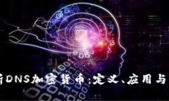 深入解析DNS加密货币：定义、应用与未来展望