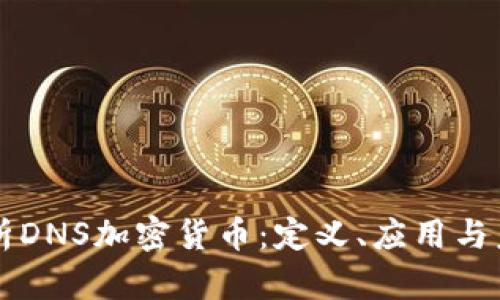 深入解析DNS加密货币：定义、应用与未来展望