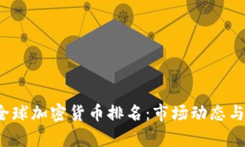 2023年全球加密货币排名：市场动态与趋势解析